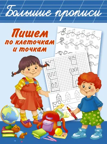 Пишем по клеточкам и точкам Пишем по клеточкам и точкам обложка книги