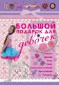 Девочки, лучшая книга для вас