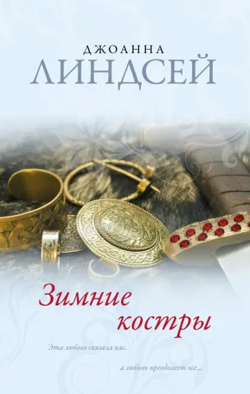 Джоанна Линдсей - Зимние костры обложка книги