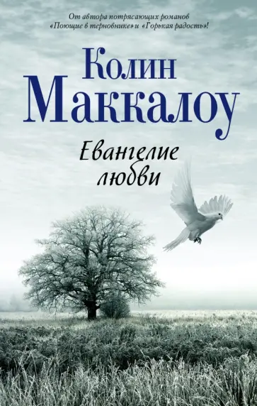 Колин Маккалоу - Евангелие любви Колин Маккалоу - Евангелие любви обложка книги