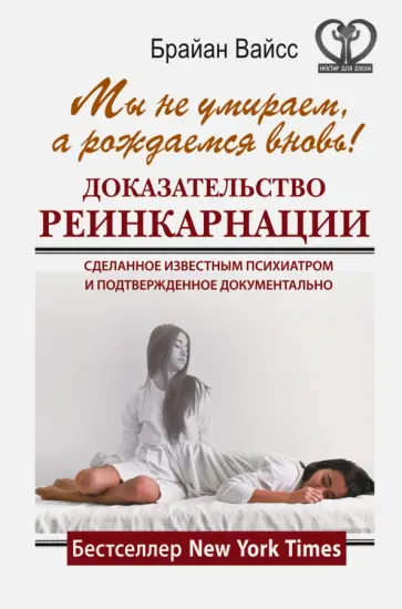 Брайан Вайсс - Мы не умираем, а рождаемся вновь! Доказательство реинкарнации, сделанные известным психиатром Брайан Вайсс - Мы не умираем, а рождаемся вновь! Доказательство реинкарнации, сделанные известным психиатром обложка книги