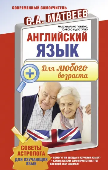 Сергей Матвеев - Английский язык для любого возраста Сергей Матвеев - Английский язык для любого возраста обложка книги