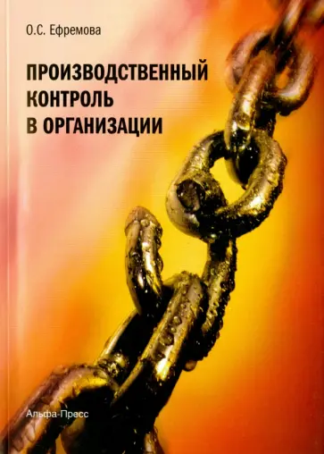 Ольга Ефремова - Производственный контроль в организации обложка книги