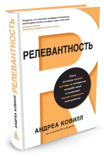Андреа Ковилл - Релевантность. Сила, которая меняет взгляды и поведение потребителей Андреа Ковилл - Релевантность. Сила, которая меняет взгляды и поведение потребителей обложка книги