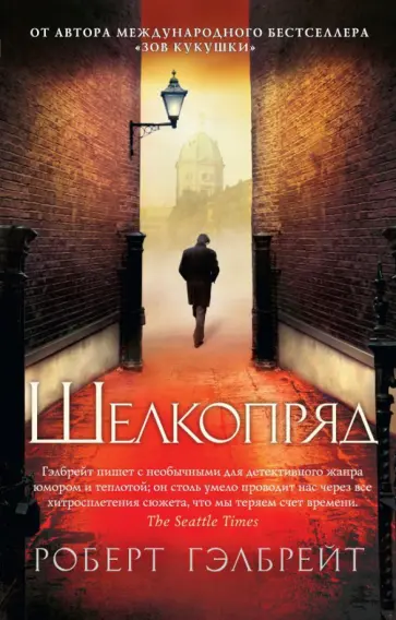 Роберт Гэлбрейт - Шелкопряд Роберт Гэлбрейт - Шелкопряд обложка книги