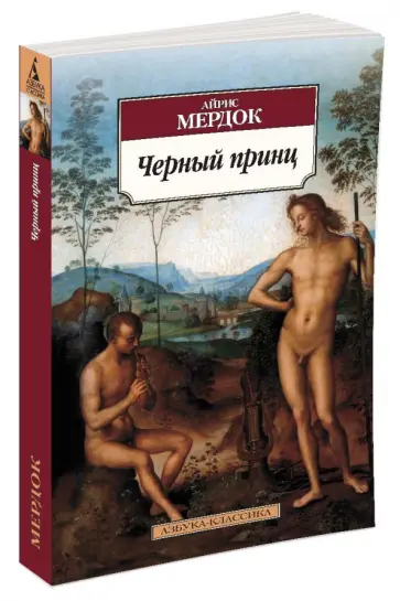 Айрис Мердок - Черный принц обложка книги