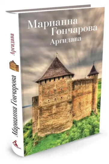 Марианна Гончарова - Аргидава обложка книги