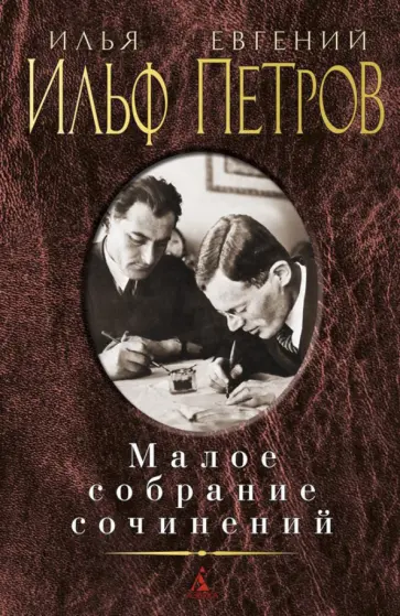 Ильф, Петров - Малое собрание сочинений Ильф, Петров - Малое собрание сочинений обложка книги