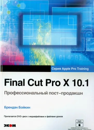 Брендан Бойкин - Final Cut Pro X 10.1. Профессиональн. пост-продакшн (+CD) Брендан Бойкин - Final Cut Pro X 10.1. Профессиональн. пост-продакшн (+CD) обложка книги