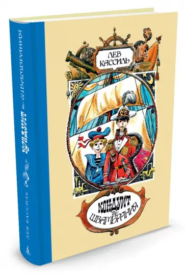 Лев Кассиль - Кондуит и Швамбрания Лев Кассиль - Кондуит и Швамбрания обложка книги
