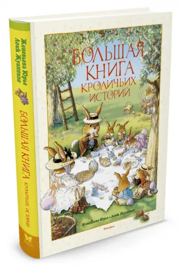 Женевьева Юрье - Большая книга кроличьих историй Женевьева Юрье - Большая книга кроличьих историй обложка книги