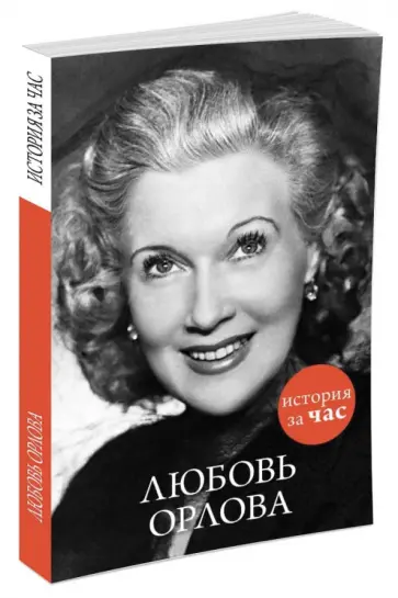 Евгения Белогорцева - Любовь Орлова. История за час обложка книги