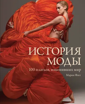 Марни Фогг - История моды. 100 платьев, изменивших мир обложка книги