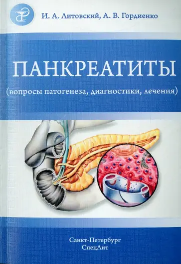 Литовский, Гордиенко - Панкреатиты. Вопросы патогенеза, диагностики, лечения обложка книги