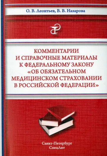 Леонтьев, Назарова - Комментарии и справочные материалы к Федеральному закону "Об обязательном мед. страховании в РФ" обложка книги