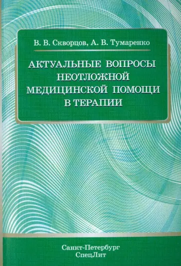 Скворцов, Тумаренко - Актуальные вопросы неотложной медицинской помощи в терапии Скворцов, Тумаренко - Актуальные вопросы неотложной медицинской помощи в терапии обложка книги
