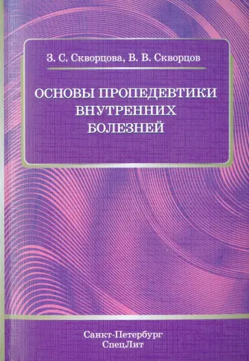 Скворцов, Скворцова - Основы пропедевтики внутренних болезней. Учебное пособие для студентов медицинских вузов и врачей обложка книги