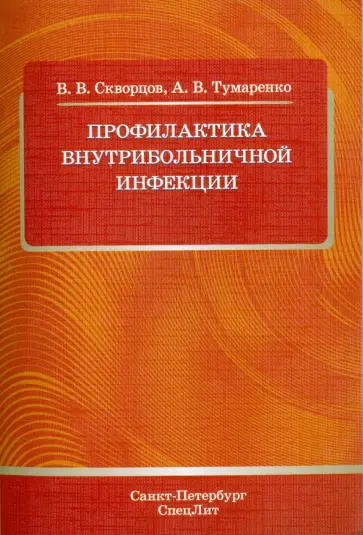 Скворцов, Тумаренко - Профилактика внутрибольничной инфекции Скворцов, Тумаренко - Профилактика внутрибольничной инфекции обложка книги