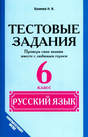 Н. Хазиева - Русский язык. 6 класс. Тестовые задания. Проверь свои знания вместе с любимым героем. ФГОС обложка книги