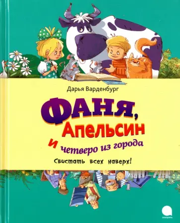 Дарья Варденбург - Фаня, Апельсин и четверо из города. Свистать всех наверх! Дарья Варденбург - Фаня, Апельсин и четверо из города. Свистать всех наверх! обложка книги