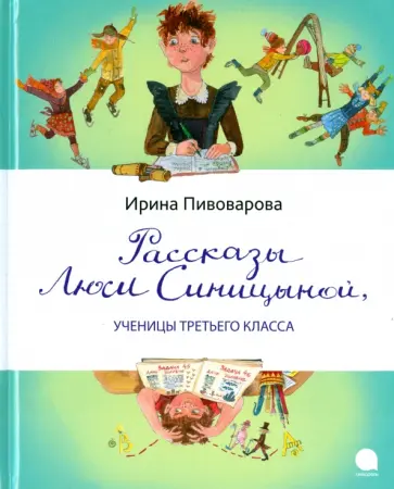Ирина Пивоварова - Рассказы Люси Синицыной, ученицы третьего класса Ирина Пивоварова - Рассказы Люси Синицыной, ученицы третьего класса обложка книги