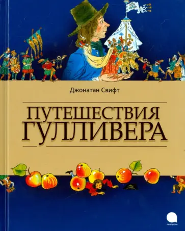 Джонатан Свифт - Путешествия Гулливера Джонатан Свифт - Путешествия Гулливера обложка книги