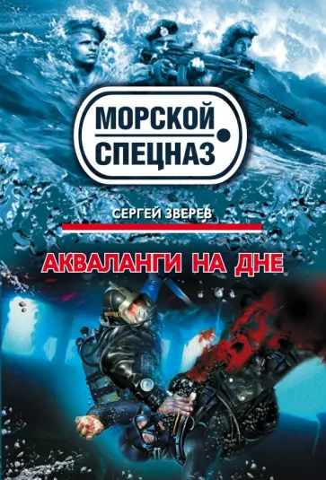 Сергей Зверев - Акваланги на дне обложка книги