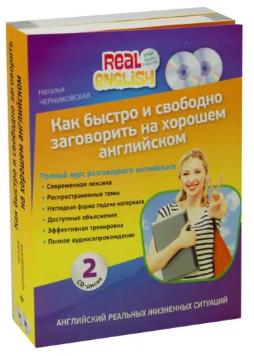 Наталья Черниховская - Как быстро и свободно заговорить на хорошем английском (+2CD) обложка книги