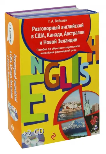 Григорий Вейхман - Разговорный английский в США, Канаде, Австралии и Новой Зеландии (+2CD) обложка книги