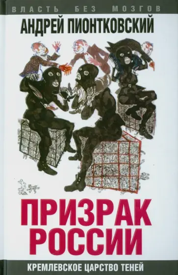 Андрей Пионтковский - Призрак России. Кремлевское царство теней обложка книги