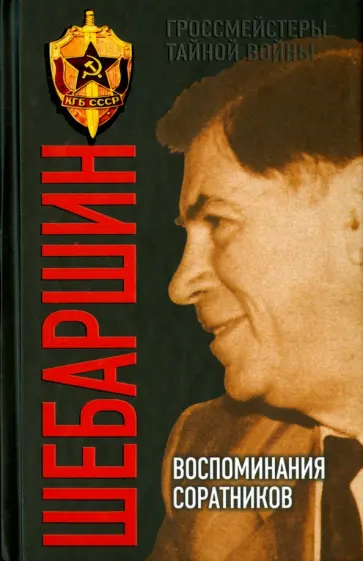 Валерий Поволяев - Шебаршин. Воспоминания соратников Валерий Поволяев - Шебаршин. Воспоминания соратников обложка книги