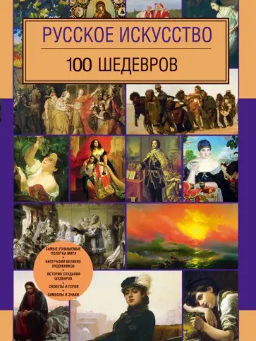 Левантович, Леоник - Русское искусство. 100 шедевров Левантович, Леоник - Русское искусство. 100 шедевров обложка книги
