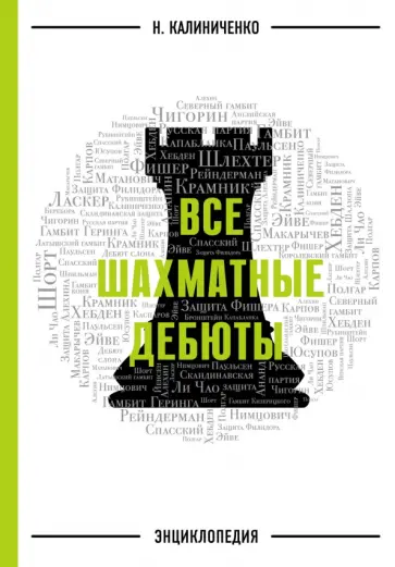 Николай Калиниченко - Все шахматные дебюты. Энциклопедия Николай Калиниченко - Все шахматные дебюты. Энциклопедия обложка книги