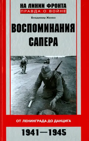 Владимир Женко - Воспоминания сапера. От Ленинграда до Данцига. 1941-1945 Владимир Женко - Воспоминания сапера. От Ленинграда до Данцига. 1941-1945 обложка книги