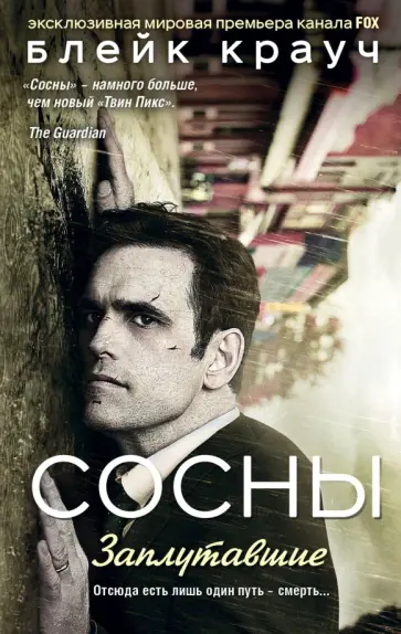 Блейк Крауч - Сосны. Заплутавшие обложка книги