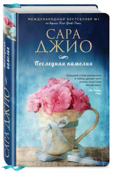 Сара Джио - Последняя камелия обложка книги