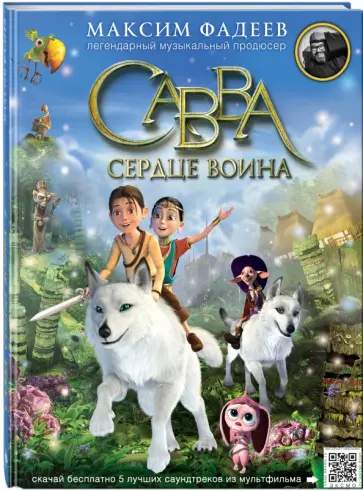 Максим Фадеев - Савва. Сердце воина обложка книги