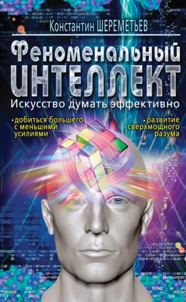 Константин Шереметьев - Феноменальный интеллект. Искусство думать эффективно обложка книги