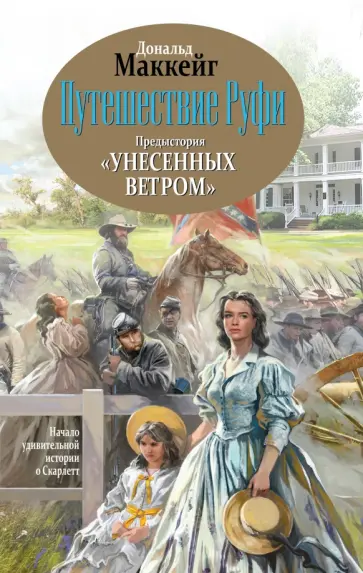 Дональд Маккейг - Путешествие Руфи. Предыстория "Унесенных ветром" обложка книги
