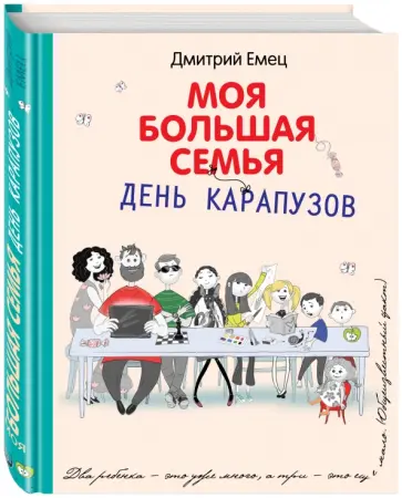 Дмитрий Емец - Моя большая семья. День карапузов обложка книги
