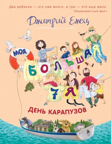 Дмитрий Емец - День карапузов обложка книги