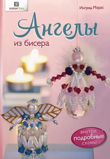 Ингрид Морас - Ангелы из бисера Ингрид Морас - Ангелы из бисера обложка книги