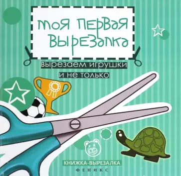 Таня Тверская - Моя первая вырезалка. Вырезаем игрушки и не только обложка книги