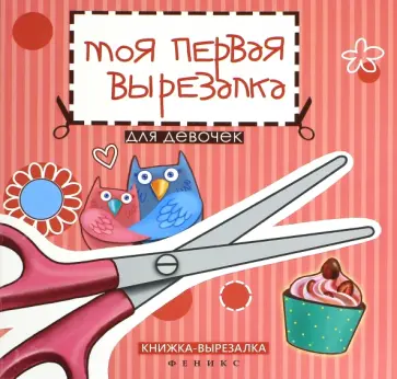 Таня Тверская - Моя первая вырезалка: для девочек обложка книги
