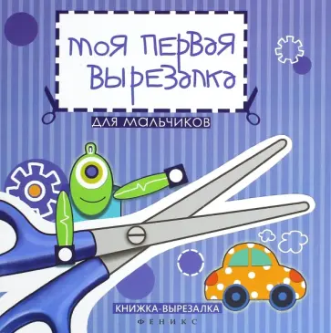 Таня Тверская - Моя первая вырезалка: для мальчиков обложка книги