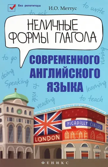 Ирина Меттус - Неличные формы глагола современного английского языка обложка книги