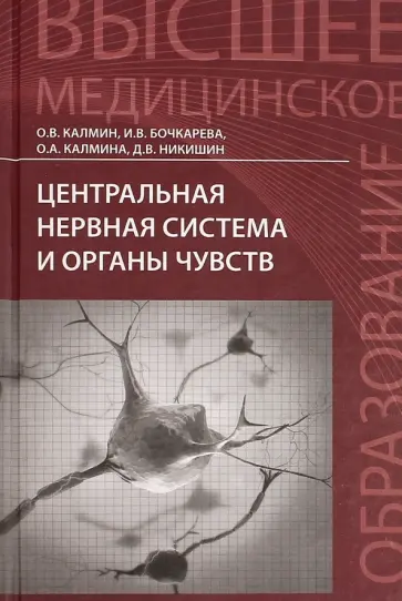 Калмин, Бочкарева - Центральная нервная система и органы чувств. Учебное пособие Калмин, Бочкарева - Центральная нервная система и органы чувств. Учебное пособие обложка книги
