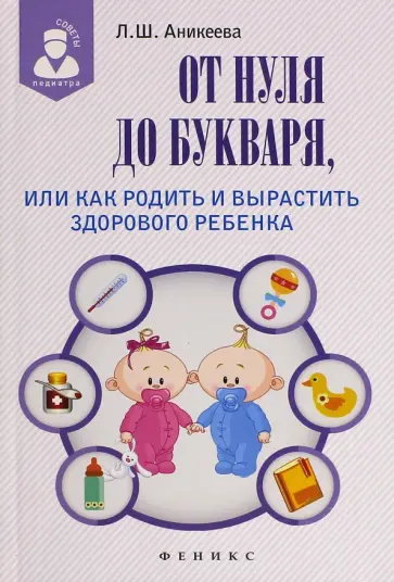 Лариса Аникеева - От нуля до букваря, или Как родить и вырастить здорового ребенка Лариса Аникеева - От нуля до букваря, или Как родить и вырастить здорового ребенка обложка книги
