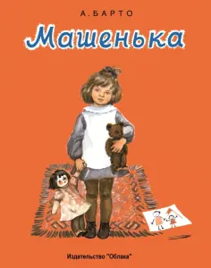 Агния Барто - Машенька обложка книги