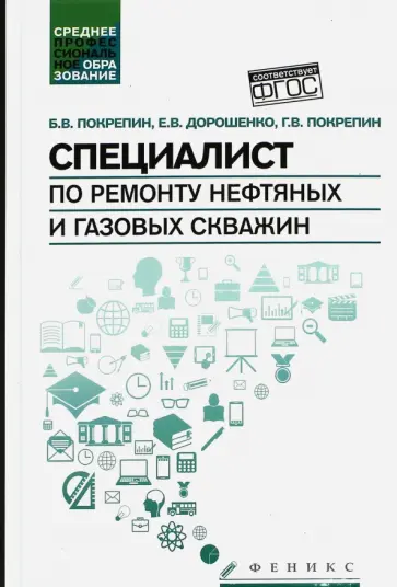 Покрепин, Дорошенко - Специалист по ремонту нефтяных и газовых скважин. Учебное пособие Покрепин, Дорошенко - Специалист по ремонту нефтяных и газовых скважин. Учебное пособие обложка книги